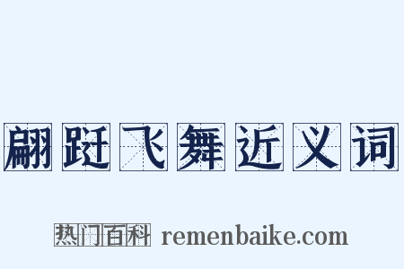 翩跹飞舞近义词是什么意思的图片